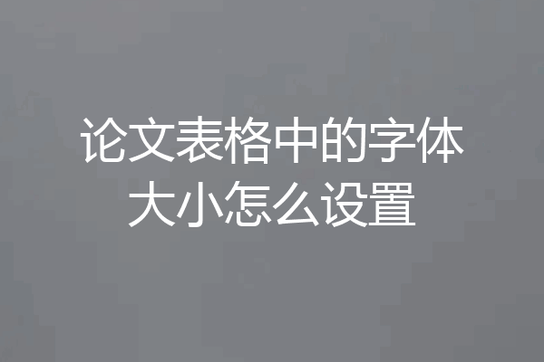 论文表格中的字体大小怎么设置