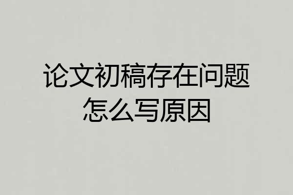 论文初稿存在问题怎么写原因