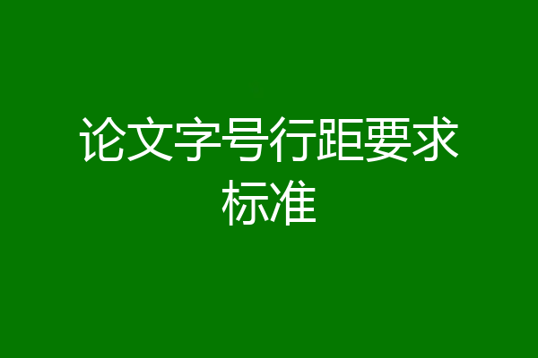 论文字号行距要求标准