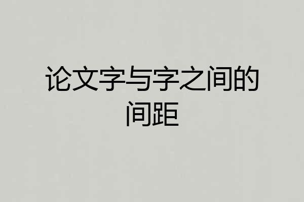 论文字与字之间的间距