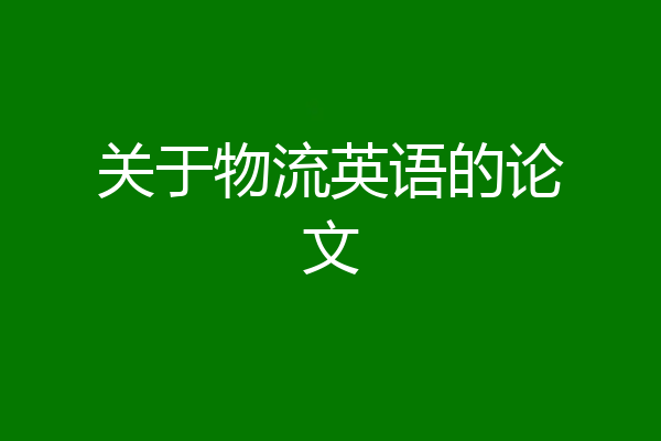 关于物流英语的论文