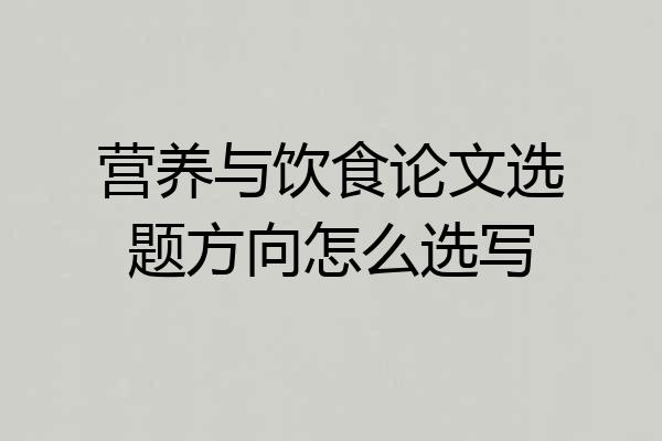 营养与饮食论文选题方向怎么选写