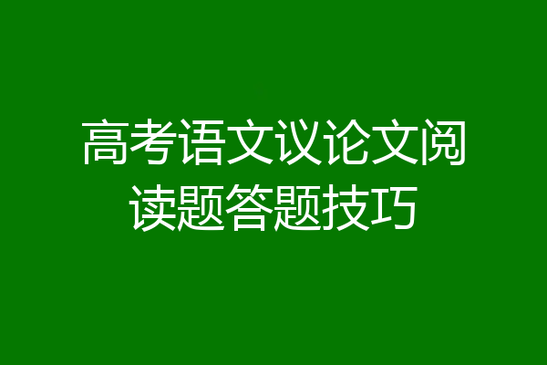 高考语文议论文阅读题答题技巧