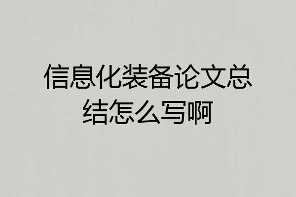 信息化装备论文总结怎么写啊