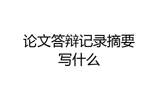 论文答辩记录摘要写什么