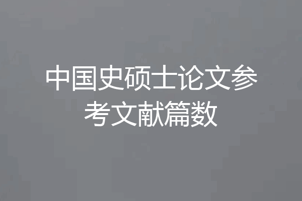 中国史硕士论文参考文献篇数
