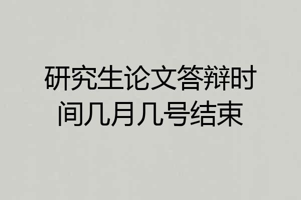 研究生论文答辩时间几月几号结束