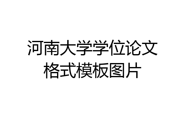 河南大学学位论文格式模板图片