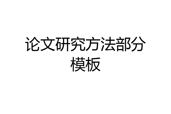 论文研究方法部分模板