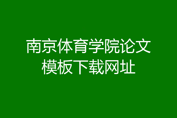 南京体育学院论文模板下载网址