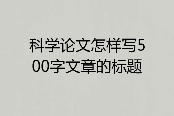 科学论文怎样写500字文章的标题
