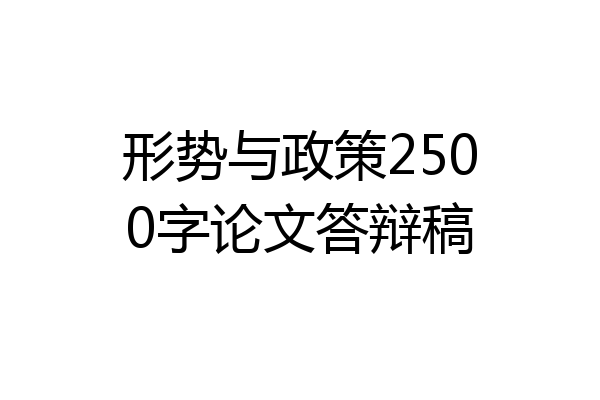 形势与政策2500字论文答辩稿