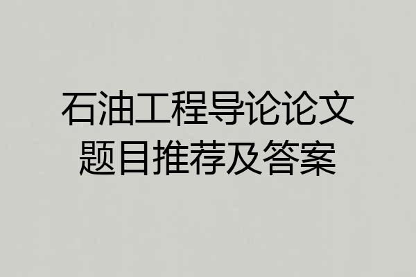 石油工程导论论文题目推荐及答案