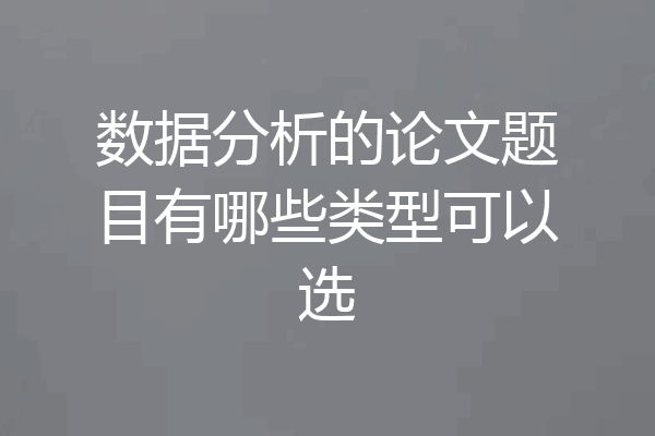 数据分析的论文题目有哪些类型可以选
