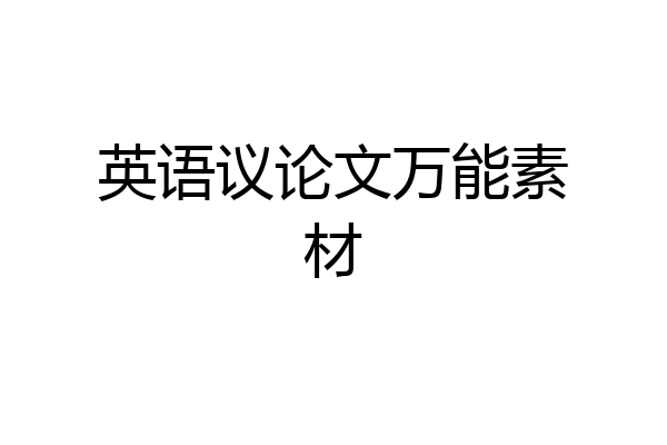 英语议论文万能素材