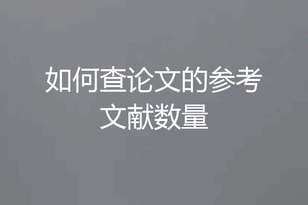 如何查论文的参考文献数量