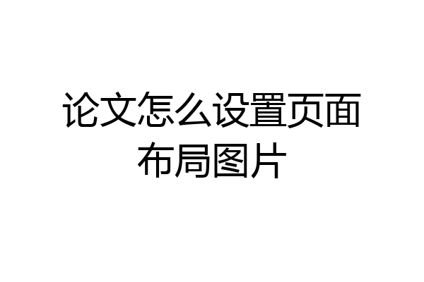 论文怎么设置页面布局图片