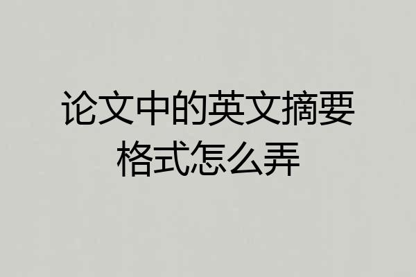 论文中的英文摘要格式怎么弄