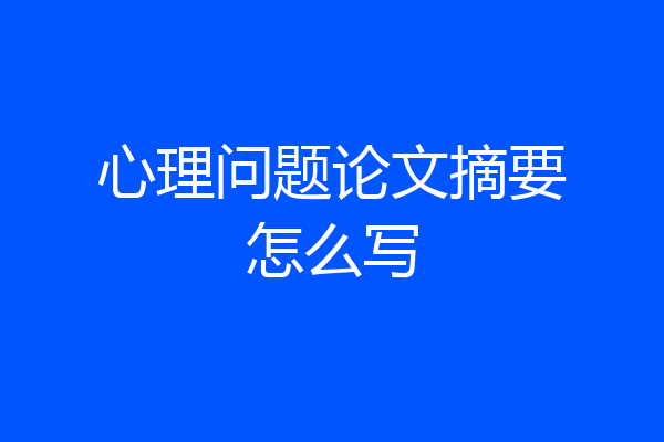 心理问题论文摘要怎么写