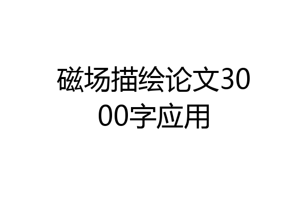 磁场描绘论文3000字应用