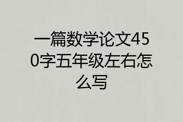 一篇数学论文450字五年级左右怎么写