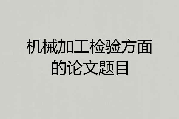 机械加工检验方面的论文题目
