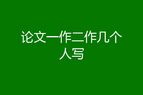 论文一作二作几个人写