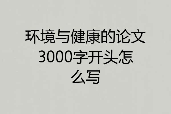环境与健康的论文3000字开头怎么写