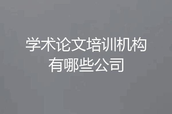 学术论文培训机构有哪些公司