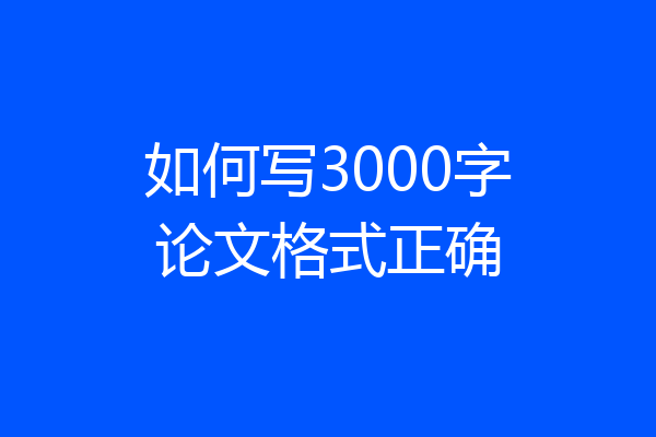 如何写3000字论文格式正确