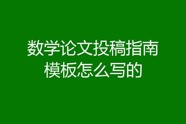 数学论文投稿指南模板怎么写的