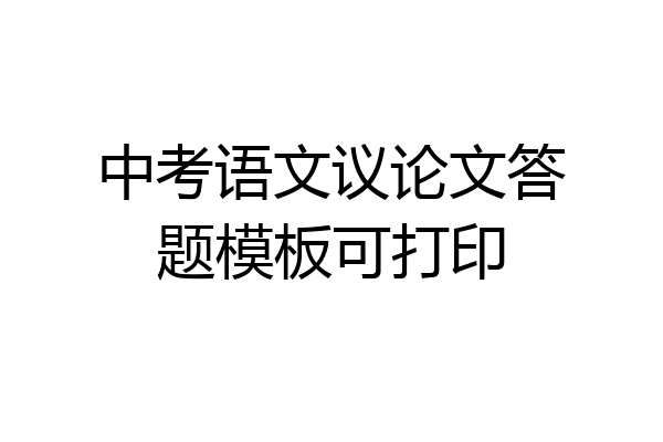 中考语文议论文答题模板可打印