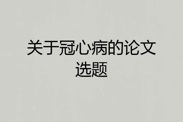 关于冠心病的论文选题