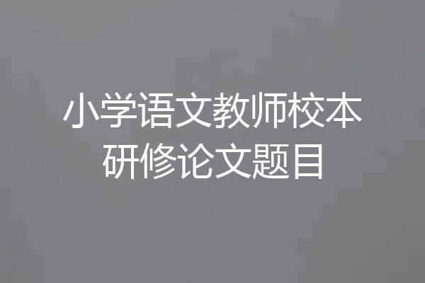 小学语文教师校本研修论文题目