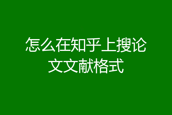 怎么在知乎上搜论文文献格式