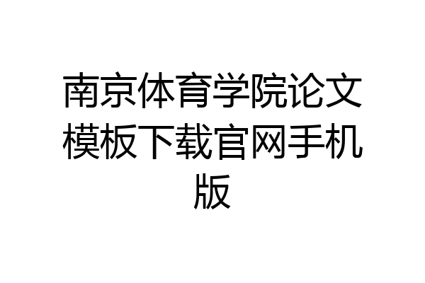 南京体育学院论文模板下载官网手机版