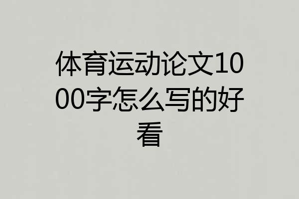 体育运动论文1000字怎么写的好看