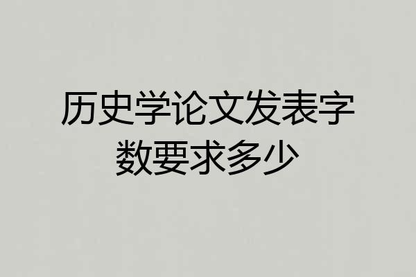 历史学论文发表字数要求多少