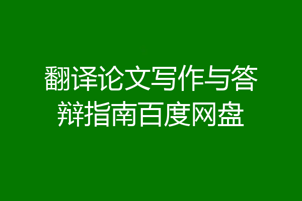 翻译论文写作与答辩指南百度网盘