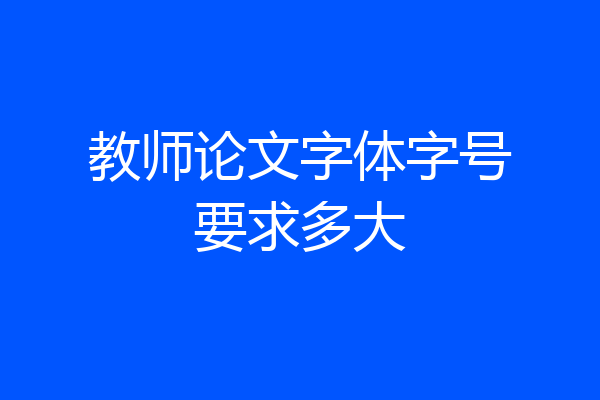 教师论文字体字号要求多大