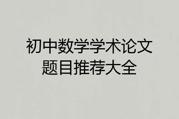 初中数学学术论文题目推荐大全