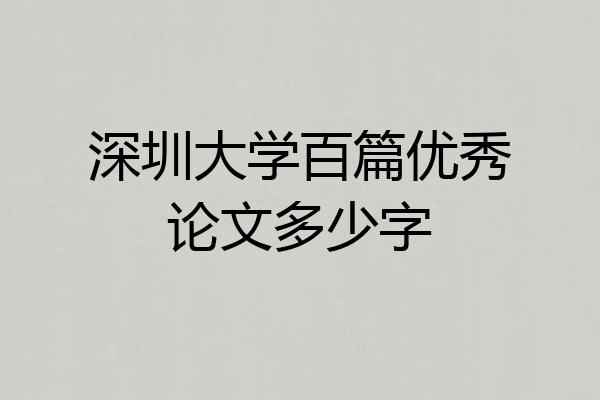 深圳大学百篇优秀论文多少字