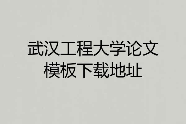 武汉工程大学论文模板下载地址