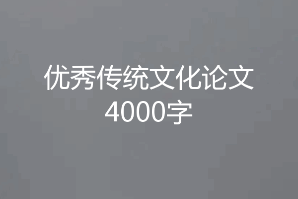 优秀传统文化论文4000字