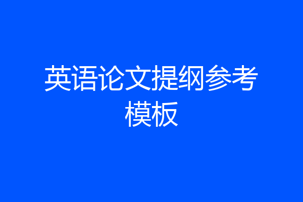 英语论文提纲参考模板