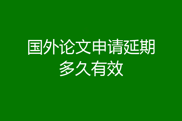 国外论文申请延期多久有效