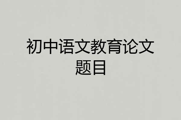 初中语文教育论文题目