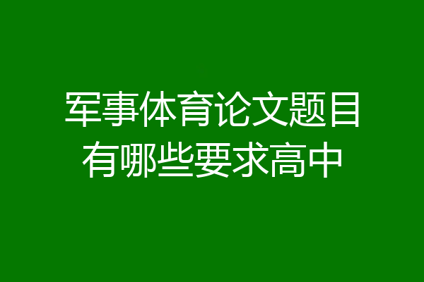 军事体育论文题目有哪些要求高中