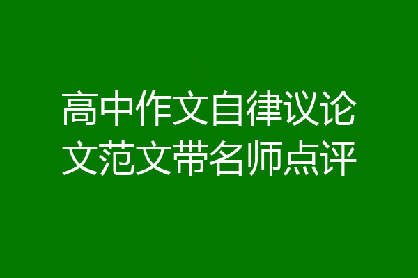 高中作文自律议论文范文带名师点评