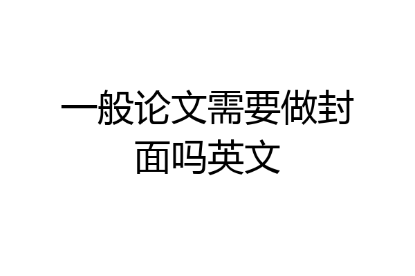 一般论文需要做封面吗英文